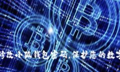 如何轻松修改小狐钱包密