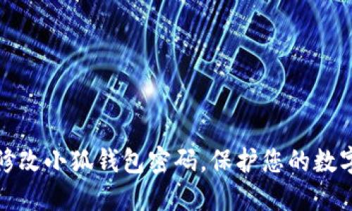 如何轻松修改小狐钱包密码，保护您的数字资产安全