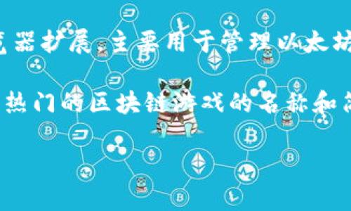 很抱歉，关于挖掘 MetaMask 的游戏方面的信息较少。MetaMask 本身是一个以太坊钱包和浏览器扩展，主要用于管理以太坊和其他兼容ERC20代币。它并不直接与挖矿或游戏结合。

不过，如果你对可以使用 MetaMask 进行交易和参与的区块链游戏感兴趣，我可以为你提供一些热门的区块链游戏的名称和简要介绍。这些游戏通常涉及代币交易、NFT（非同质化代币）等元素，可以和 MetaMask 结合使用。

如果你需要更多信息或者详细的内容，请告诉我。