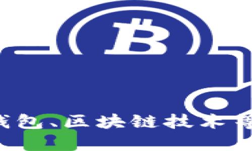 小狐钱包是中国的品牌。它成立于中国，致力于为用户提供数字金融服务，主要涉及数字货币钱包、区块链技术等领域。小狐钱包通过创新技术与用户友好的界面，为用户提供安全、便捷的数字资产管理体验。