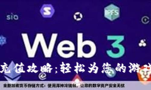 小狐钱包游戏充值攻略：轻松为您的游戏账户注入活力
