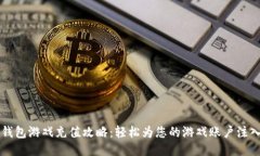 小狐钱包游戏充值攻略：