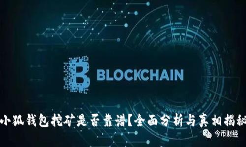 小狐钱包挖矿是否靠谱？全面分析与真相揭秘
