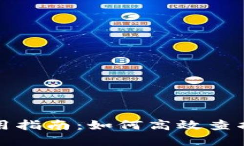 小狐最新钱包使用指南：如何高效查找和管理您的资产