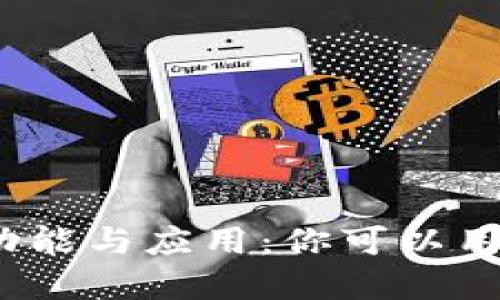 数字钱包的功能与应用：你可以用它买到什么？