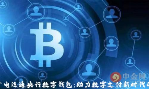 
探索广电运通央行数字钱包：助力数字支付新时代的关键