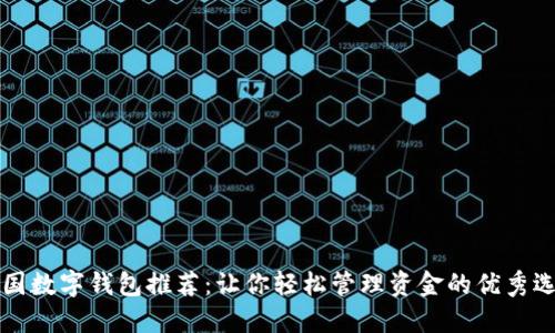 中国数字钱包推荐：让你轻松管理资金的优秀选择