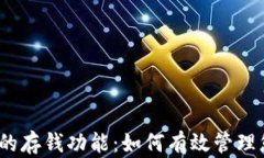 数字钱包的存钱功能：如何有效管理您的资金？