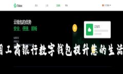 如何使用工商银行数字钱