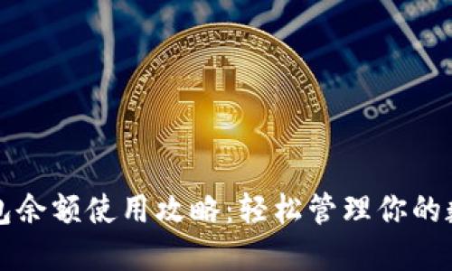 小狐钱包余额使用攻略：轻松管理你的数字资产