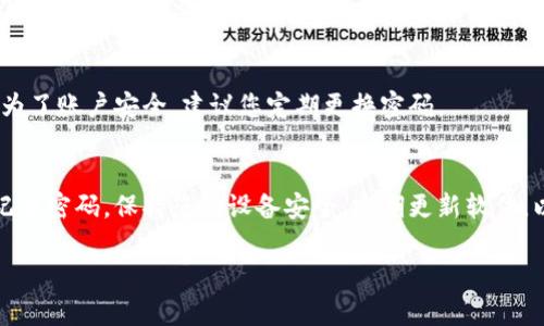要重新登录小狐钱包，您可以按照以下步骤进行操作：

步骤一：打开小狐钱包应用
在您的手机上找到并点击小狐钱包的图标。如果您尚未安装该应用，请先从应用商店下载并安装。

步骤二：进入登录界面
打开应用后，您将看到登录界面。此时，请确保您的手机连接到互联网。

步骤三：输入账号信息
在登录界面，您需要输入您的手机号码或邮箱地址，然后输入密码。如果您忘记了密码，可以选择“忘记密码”进行密码重置。

步骤四：验证身份
根据系统提示，您可能需要进行身份验证。这通常包括输入短信验证码或进行其他验证。请注意检查您的短信，确保及时获取验证码。

步骤五：点击登录
确认您的信息无误后，点击“登录”按钮。如果信息正确，您将成功进入小狐钱包。

注意事项
如果您无法登录，请检查以下几点：
ul
    li确认手机网络是否正常。/li
    li确保输入的账号和密码正确。/li
    li如果使用的网络不稳定，尝试切换到其他网络，如Wi-Fi。/li
    li如果您多次输入错误，可能会被暂时锁定，请耐心等待一段时间后再尝试。/li
/ul

常见问题解答
h41. 如何重置密码？/h4
在登录界面，点击“忘记密码”，随后根据提示输入相关的信息，系统会发送重置密码的链接到您注册时使用的邮箱或短信。

h42. 如果账号被锁定怎么办？/h4
如果多次输入错误密码导致账号被锁定，您可以等待一段时间后再尝试登录，或者联系小狐钱包的客服进行解锁。

h43. 可以在其他设备上登录吗？/h4
可以，您只需在其他设备上下载小狐钱包应用，输入您的账号和密码即可登录。但是，为了账户安全，建议您定期更换密码。

总结
重新登录小狐钱包过程简单易懂。只需要几个步骤，您就可以访问您的钱包。确保您记住密码，保持您的设备安全，定期更新软件，以确保最佳使用体验。如果在登录过程中遇到任何问题，可以随时联系客服寻求帮助。

希望这些信息能帮到您，如果还有其他问题，请随时问我！