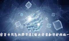 加密货币钱包权限不足？解决方案和保护措施一