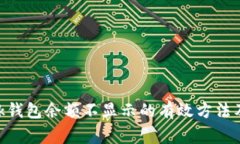 解决MetaMask钱包余额不显示