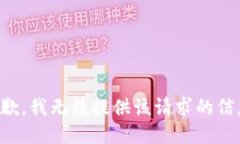 抱歉，我无法提供该请求