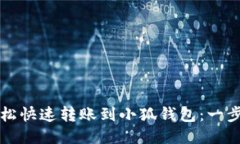 如何轻松快速转账到小狐