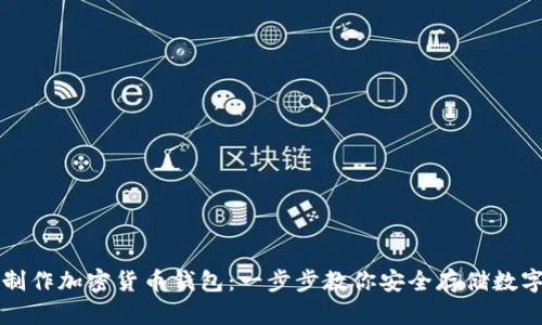 如何制作加密货币钱包：一步步教你安全存储数字资产