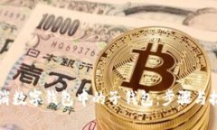 如何取消数字钱包中的子