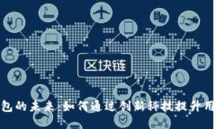 数字钱包的未来：如何通