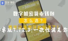 小狐钱包安卓版7.12.3：一