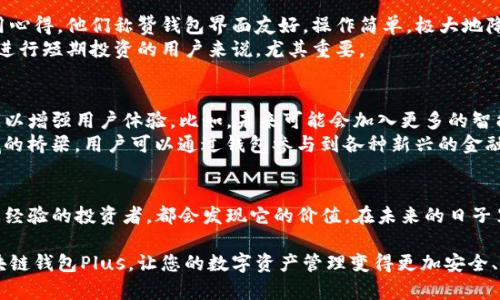 区块链钱包Plus：助您安全管理数字资产的最佳选择

区块链钱包, 数字资产, 安全管理, 加密货币/guanjianci

什么是区块链钱包Plus？
区块链钱包Plus是一种高效、安全的数字资产管理工具。随着加密货币市场的不断扩展，越来越多的人开始关注如何有效地存储和管理他们的数字资产。在这种背景下，区块链钱包Plus应运而生。它不仅支持多种类型的虚拟货币，还提供了出色的安全性和用户体验。

区块链钱包Plus的主要特点
1. 安全性：区块链钱包Plus采用了先进的加密技术，确保用户的资金安全。私钥存储在用户设备上，避免了中心化存储带来的风险。
2. 多币种支持：无论是比特币、以太坊还是其他主流加密货币，区块链钱包Plus都能轻松支持。用户只需在一个钱包中管理所有资产，切换自如。
3. 用户友好的界面：区块链钱包Plus提供直观的用户界面，让新手用户也能轻松上手。每个功能都经过精心设计，确保操作简单。
4. 实时交易：钱包集成了多个交易平台，用户可以实时交易不同的加密货币。这样可以把握市场波动，及时进行投资决策。

如何创建区块链钱包Plus账户？
创建账户非常简单。用户只需下载区块链钱包Plus的官方应用，按照指示完成注册。系统会引导用户设置安全密码，并生成私钥和助记词。重要的是，用户应将助记词保存在安全的地方，因为它是恢复账户的关键。

区块链钱包Plus的安全措施
安全是区块链钱包Plus的一大亮点。它采用了多重认证机制。用户在进行资金转账时，必须进行双重认证。此外，钱包还定期进行安全审计，以确保系统没有漏洞。
所有传输的数据均经过加密处理，防止数据被窃取。同时，用户的私钥始终保存在本地设备上，从而避免了黑客入侵风险。这种离线存储方式，增强了安全性，使用户可以更加安心地管理自己的资产。

数字资产管理的最佳实践
使用区块链钱包Plus的过程中，用户还可以遵循一些最佳实践，以确保资产安全：
1. 定期更新软件：保持钱包应用程序更新，以确保拥有最新的安全功能和性能。
2. 设置强密码：创建一个复杂且唯一的密码，避免使用容易猜到的信息。同时，定期更换密码也是一个好习惯。
3. 保管好助记词：助记词是恢复账户的关键，切忌将其存放在网络环境中。可以考虑将其写下来，保存在一个安全的地方。

用户体验与反馈
用户普遍对区块链钱包Plus的体验给予好评。在社交媒体和加密货币论坛上，有许多用户分享了他们的使用心得。他们称赞钱包界面友好，操作简单，极大地降低了入门的门槛。
一些用户还提到，实时交易功能让他们能够迅速响应市场变化，抓住投资机会。这对于希望在加密货币领域进行短期投资的用户来说，尤其重要。

未来发展趋势
随着区块链技术的不断发展，区块链钱包Plus也将不断迭代更新。团队将继续关注用户需求，推出更多功能，以增强用户体验。比如，未来可能会加入更多的智能合约功能，支持复杂的财务操作。
在未来，随着去中心化金融（DeFi）和非同质化代币（NFT）的发展，区块链钱包Plus也有望成为这些新兴领域的桥梁。用户可以通过钱包参与到各种新兴的金融活动中。

总结
区块链钱包Plus是一个出色的数字资产管理工具，提供了安全、便捷的服务。无论您是刚入门的用户，还是有经验的投资者，都会发现它的价值。在未来的日子里，希望更多的人能够通过区块链钱包Plus，安全、轻松地管理自己的数字资产。

通过不断完善的功能和日益增强的安全性，区块链钱包Plus将会引领更广泛的数字资产管理潮流。选择区块链钱包Plus，让您的数字资产管理变得更加安全、高效！