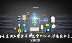如何安全查询加密货币钱