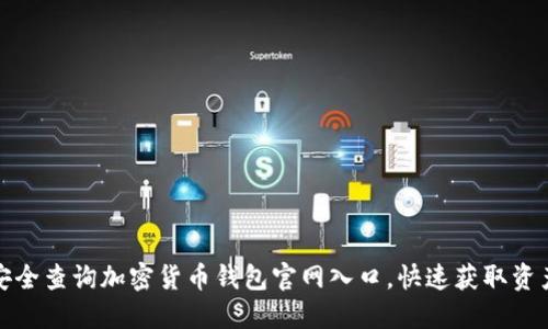 如何安全查询加密货币钱包官网入口，快速获取资产信息