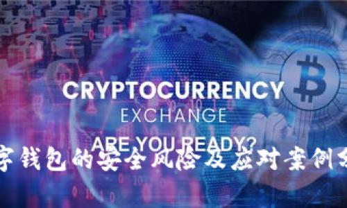 数字钱包的安全风险及应对案例分析