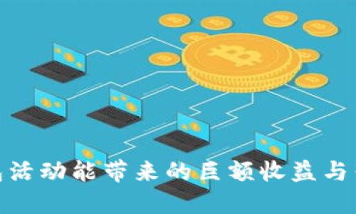 数字钱包活动能带来的巨额收益与营销策略