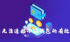 解决无法连接小狐钱包的