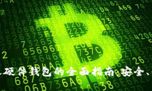 数字货币钱包之硬件钱包的全面指南：安全、便捷与未来趋势