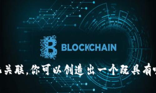 取一个优秀的数字钱包名字是一个重要且有创意的过程。一个好的名字不仅应该易于记忆，还需要能够传达出产品的特点和价值。以下是一些思路和步骤，帮助你为数字钱包取一个吸引人的名字。

### 1. 确定目标受众
首先，要明确你的目标用户是谁。是年轻人、老年人，还是企业用户？他们的需求和喜好可能会影响名字的选择。

### 2. 强调功能和特点
考虑数字钱包的主要功能。例如，是用于支付、存储、投资，还是其他什么功能？将这些特点融入名字中能让用户更加直观地理解你的产品。

### 3. 简单易记
选择一个简短、易发音且容易拼写的名字。这将使得用户在寻找和分享的时候更加方便。

### 4. 考虑使用元音和辅音的组合
一些研究表明，包含元音的名字往往更容易被人记住。试着将元音和辅音的组合进行变化，创造出独特的名字。

### 5. 文化关联性
不同文化对某些词汇的理解及可能大相径庭。考虑你的目标市场，确保名字在不同文化背景中都能产生积极的。

### 6. 验证域名和商标
确保所选名称的可用性，包括域名和商标注册。这一步很重要，可以避免未来的法律纠纷。

### 名字示例
1. **快付宝 (Kuaifubao)**：
   - 强调快速支付的特点，容易记住且带有“小宝”的亲切感。
   
2. **智汇钱包 (Zhihui Qianbao)**：
   - 强调智能化的功能，适合现代科技感的用户。

3. **安全家 (Anquanjia)**：
   - 传达安全存储的特点，让用户感到安心。

4. **币轮 (Bilin)**：
   - 突出数字货币的特点，听起来既现代又未来感。

5. **随心支付 (Suixinzhi Zhi)**：
   - 强调随时随地支付的便利性，提高用户的使用意愿。

### 总结
为数字钱包命名是一个创造性的活动。通过理解目标用户、强调特点、保持简洁和考虑文化关联，你可以创造出一个既具有吸引力又能有效传达信息的名字。 希望这些建议能帮助你找到一个完美的数字钱包名称！