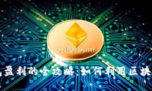 区块链钱包盈利的全攻略：如何利用区块链技术赚钱