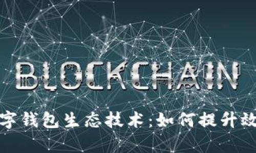 深度揭秘数字钱包生态技术：如何提升效率与安全性