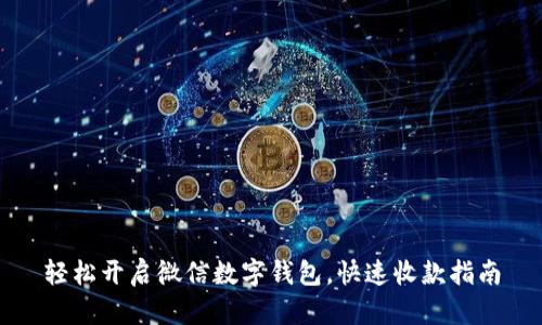 轻松开启微信数字钱包，快速收款指南