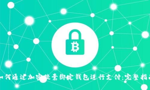 如何通过加密胶囊绑定钱包进行支付：完整指南