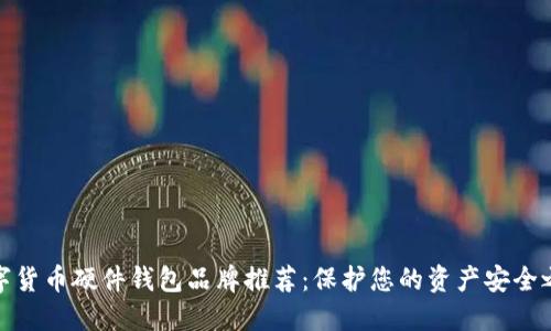 数字货币硬件钱包品牌推荐：保护您的资产安全之路