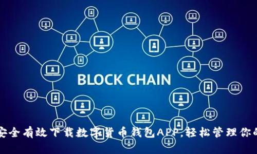 如何安全有效下载数字货币钱包APP，轻松管理你的资产