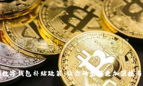深圳数字钱包补贴政策：让你的生活更加便捷与实惠