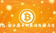 小狐钱包：安全存币的最