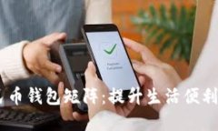 探索数字人民币钱包矩阵