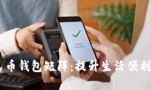 探索数字人民币钱包矩阵：提升生活便利性的8大成果