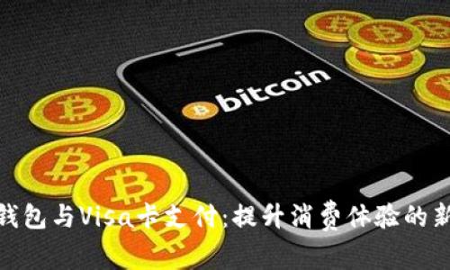 数字钱包与Visa卡支付：提升消费体验的新时代