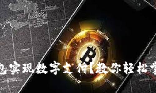 如何用微信钱包实现数字支付？教你轻松掌握技巧与优势