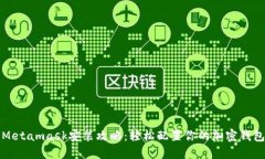 Metamask安装攻略：轻松配置