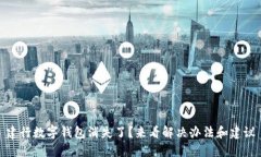 建行数字钱包消失了？来