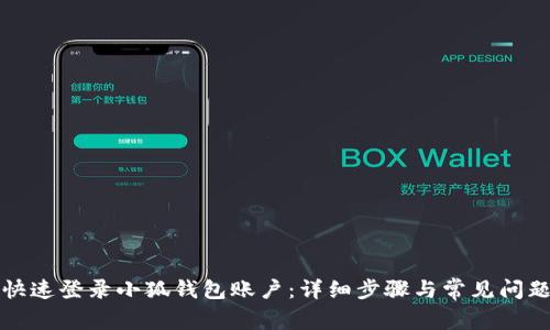 如何快速登录小狐钱包账户：详细步骤与常见问题解答