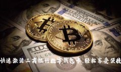 如何快速激活工商银行数