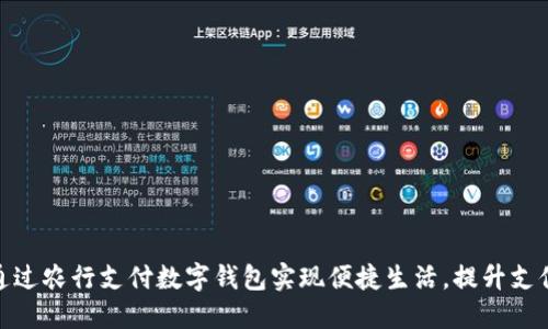 如何通过农行支付数字钱包实现便捷生活，提升支付体验