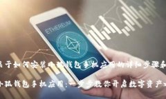 下面提供关于如何安装小