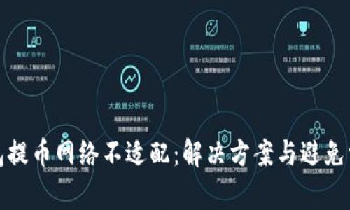 小狐钱包提币网络不适配：解决方案与避免常见问题